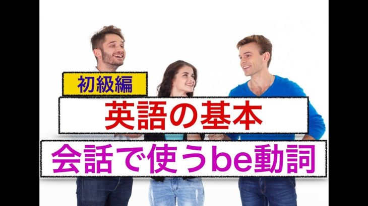 会話で使うBe動詞 ：英語の基本　スピーキング力向上　初級編 ネイティブ音声版