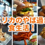 アメリカのやば過ぎる食生活！〔# 300〕