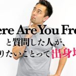 マスターしておきたい「Where are you from」の受け答え【#291】