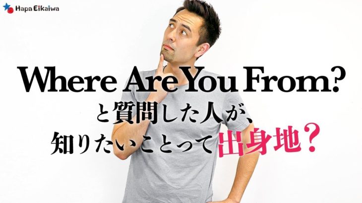 マスターしておきたい「Where are you from」の受け答え【#291】