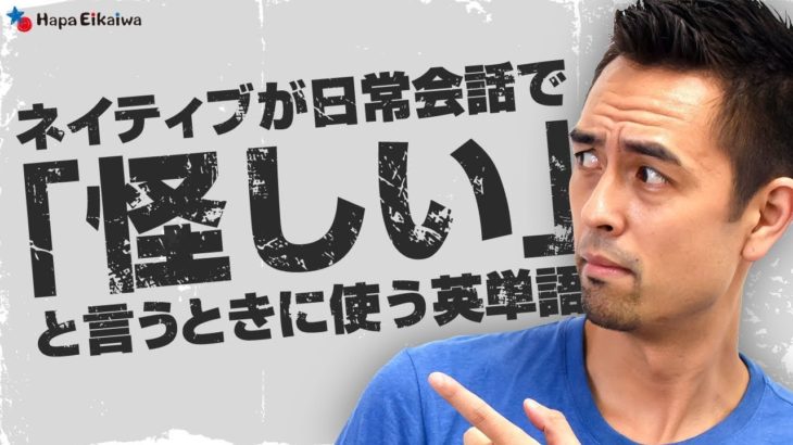 会話で「怪しい」や「胡散臭い」を自然に表現するなら【#159】