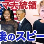 オバマ大統領の退任スピーチを解説！PART 2〔#507〕