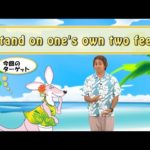 英会話ワンポイントレッスン 第23回　「stand on one’s own two feet」　By ECC