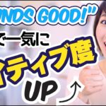 ネイティブがよく使うフレーズ  “Sounds good!”〔#546〕