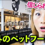 固定観念が覆る！海外のペットフード屋さんがあり得ないぐらいおしゃれ！〔#792〕