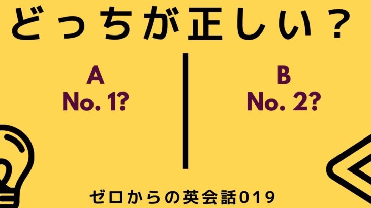 どっちが正しい英語？ゼロからの英会話-ZE-019