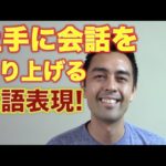 上手に会話を切り上げる英語フレーズ【#63】