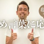 英語で褒められた時の返事の仕方【#254】