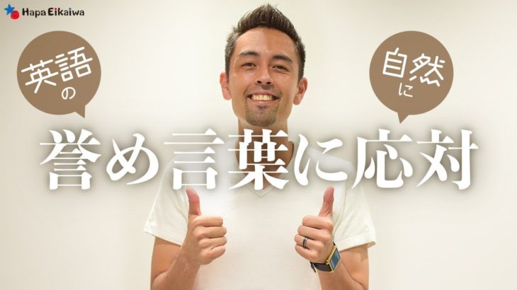 英語で褒められた時の返事の仕方【#254】