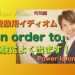 パワー イディオム 受験英語 熟語 慣用句 Power Idioms SP ver. 12