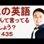 リスニングできるかな？英語英会話一日一言Q1435