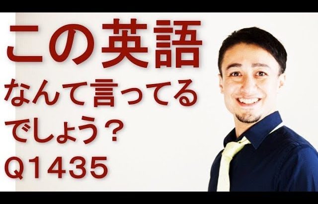 リスニングできるかな？英語英会話一日一言Q1435