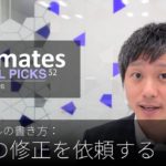 英語メールの書き方：「資料の修正を依頼する」Bizmates E-mail Picks 52