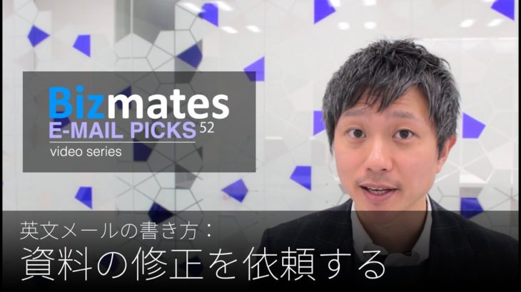 英語メールの書き方：「資料の修正を依頼する」Bizmates E-mail Picks 52