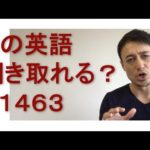 リスニングできるかな？英語英会話一日一言Q1463