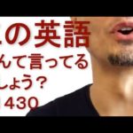 リスニングできるかな？英語英会話一日一言Q1430