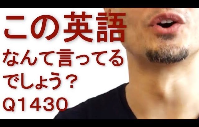 リスニングできるかな？英語英会話一日一言Q1430