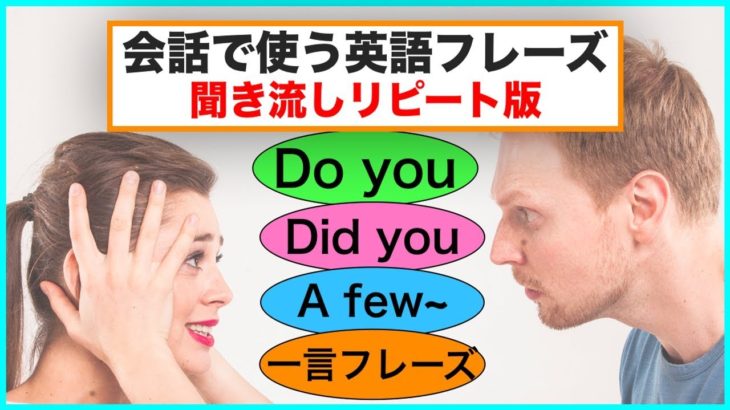 会話で使う英語フレーズ＃４（聞き流しリピート練習）【Do you,Did you, 一言フレーズ, A few~】