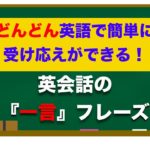 ⭐️これもおすすめ⭐️　どんどん簡単に英語で受け応えができる『一言 』フレーズ！