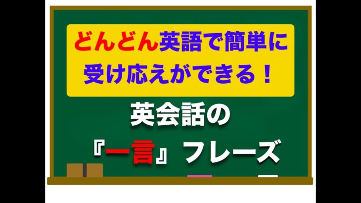 ⭐️これもおすすめ⭐️　どんどん簡単に英語で受け応えができる『一言 』フレーズ！