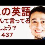 リスニングできるかな？英語英会話一日一言Q1437