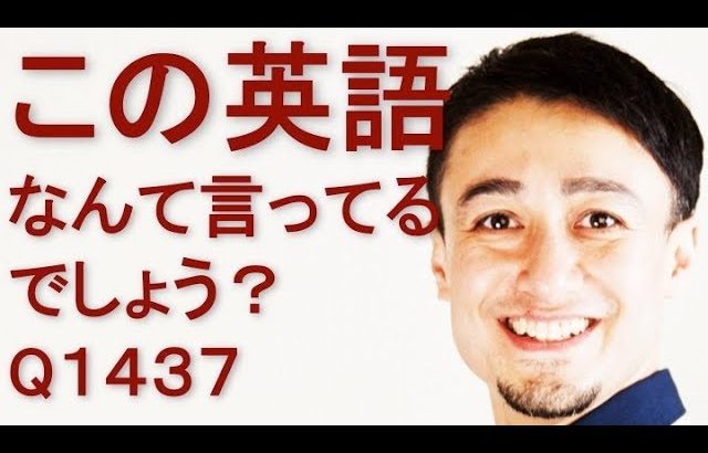 リスニングできるかな？英語英会話一日一言Q1437