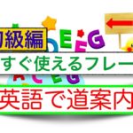 『英語で道案内』すぐに使える英語フレーズ初級編 ＜スピーキング練習、英単語とフレーズの復習、リスニング練習が全てできる動画の授業＞