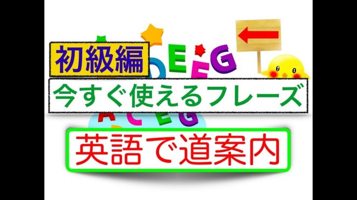 『英語で道案内』すぐに使える英語フレーズ初級編 ＜スピーキング練習、英単語とフレーズの復習、リスニング練習が全てできる動画の授業＞