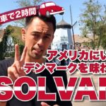 ロサンゼルスから日帰りドライブ旅行にオススメの街「Solvang（ソルバング）」【#170】