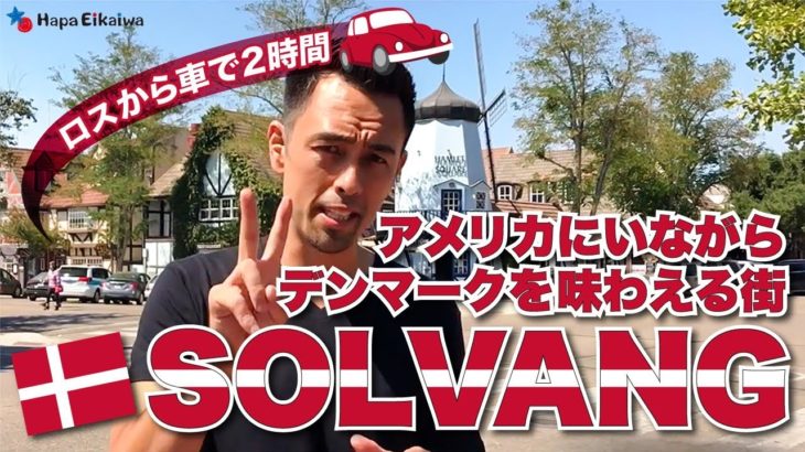 ロサンゼルスから日帰りドライブ旅行にオススメの街「Solvang（ソルバング）」【#170】