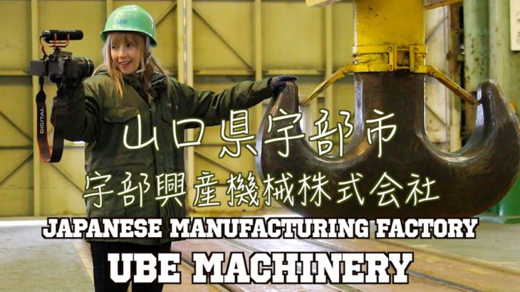 Visiting a Japanese Manufacturing Factory 宇部興産機械のデカイ機械を見てきた！