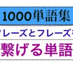 1000単語集　フレーズとフレーズを繋げる単語