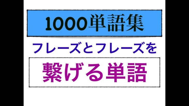 1000単語集　フレーズとフレーズを繋げる単語