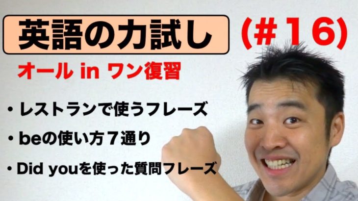 英語の力試し（#16）オールインワン復習編『海外旅行の際レストランで使う英語フレーズ、会話で使うbe７通り、Did youを使ったすぐに使える質問フレーズ』