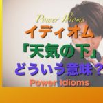 パワー イディオム 英語 慣用句 Power Idioms 11