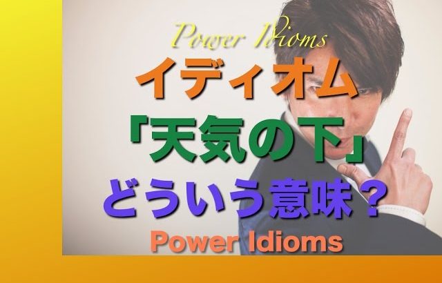 パワー イディオム 英語 慣用句 Power Idioms 11