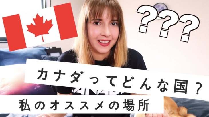 カナダってどんな国？私のオススメの場所！My Favorite Places In Canada (Far&Wide Collaboration.)