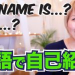 まずはこれ！英語で自己紹介 ☆ Introducing yourself!〔#509〕