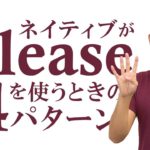 一般的な「Please」の用法【#194】