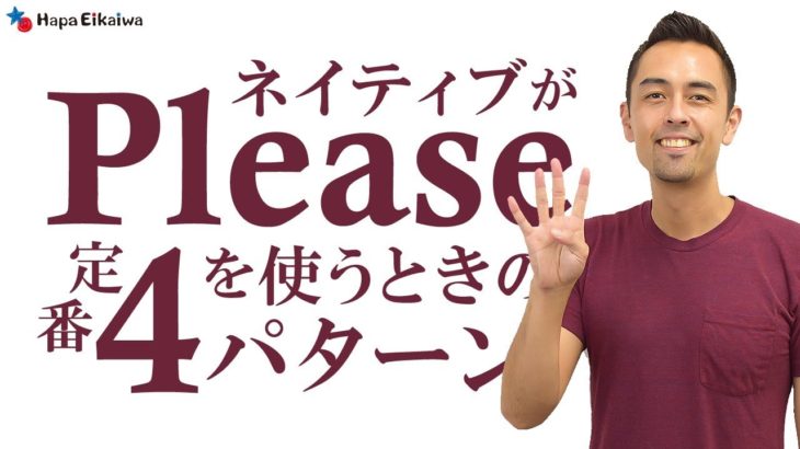 一般的な「Please」の用法【#194】