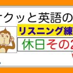 休日のレッスンその２『サクッと英語のリスニング練習』　【総合Lesson#8】