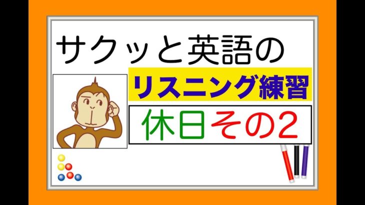 休日のレッスンその２『サクッと英語のリスニング練習』　【総合Lesson#8】