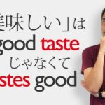 英語で「美味しい」を「It’s good taste」とは言いません・・・【#153】