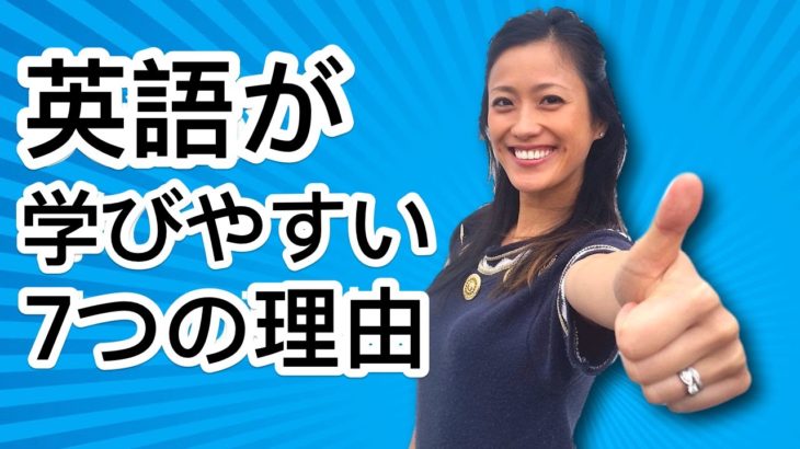 英語が簡単な７つの理由