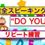 完全スピーキング練習＜Do you＞を使った日常英会話で使う質問フレーズ集