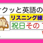 祝日のレッスンその１『サクッと英語のリスニング練習』（総合Lesson#9）