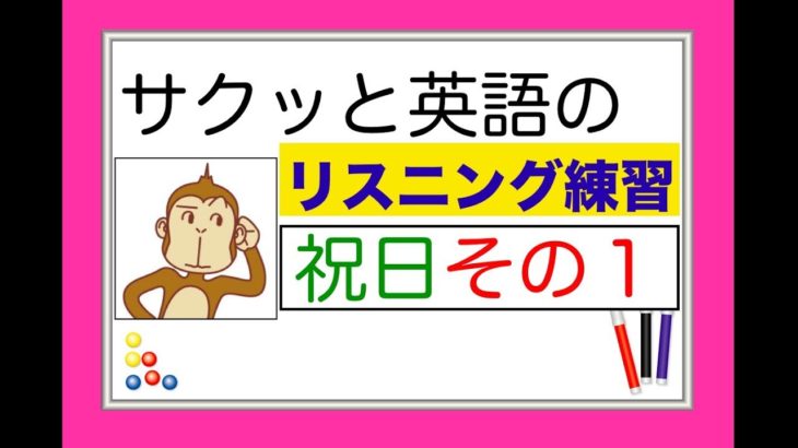 祝日のレッスンその１『サクッと英語のリスニング練習』（総合Lesson#9）