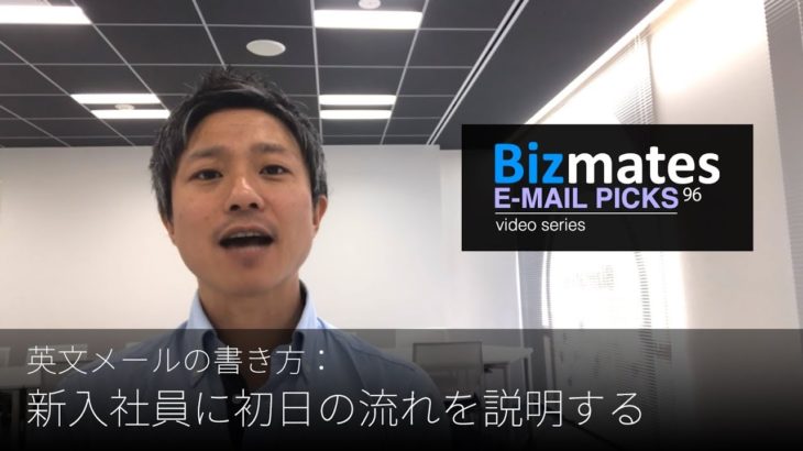 英語メールの書き方：「新入社員に初日の流れを説明する」Bizmates E-mail Picks 96