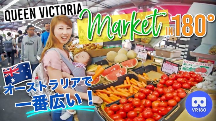 メルボルン最大のマーケットで食べ歩き☆ ドーナツとホットドッグが美味しい！VR WEEK 2/5【VR180】〔#770〕