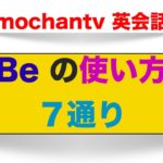 Beの使い方７通り　＜誰でも簡単に意味と使い方が理解できるレッスン動画＞